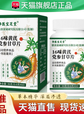 16味黄芪党参甘草片正品旗舰店党参黄芪甘草片8dq