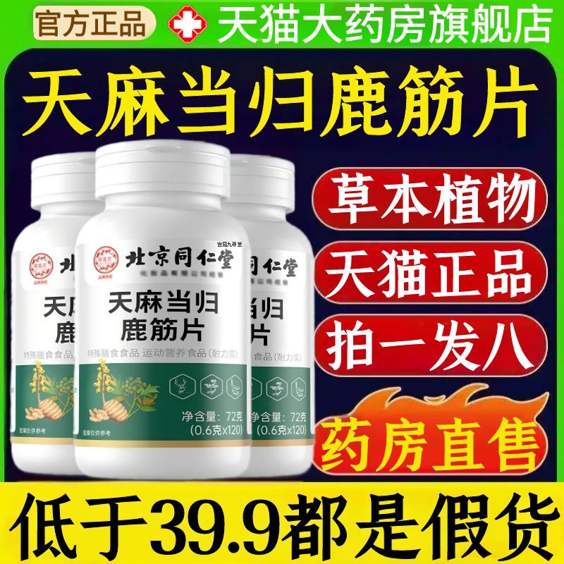 北京同仁堂天麻当归味鹿筋片丸官方旗舰店正品筋骨关节通络片1AZ