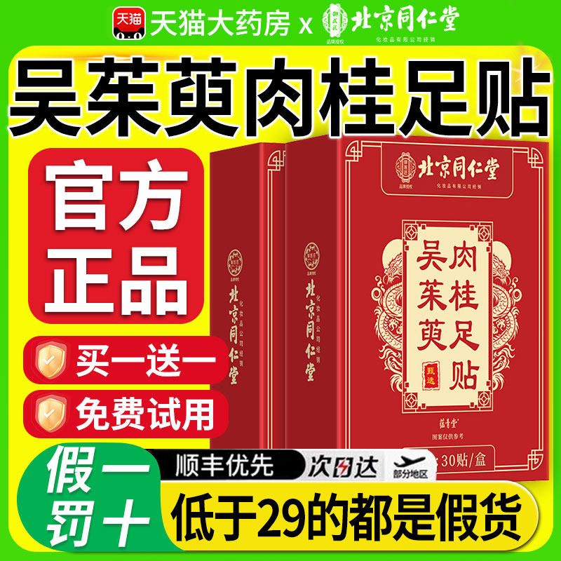 北京同仁堂吴茱萸肉桂足贴上热下寒足疗贴中焦脚底涌泉引火归元nn