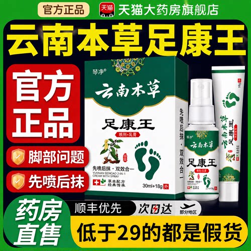 云南本草足康王正品官方旗舰店足部抑菌止痒外用二合一喷剂乳膏gh