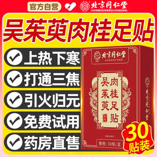 北京同仁堂吴茱萸肉桂足贴上热下寒足疗贴脚底涌泉引火归元辉hx