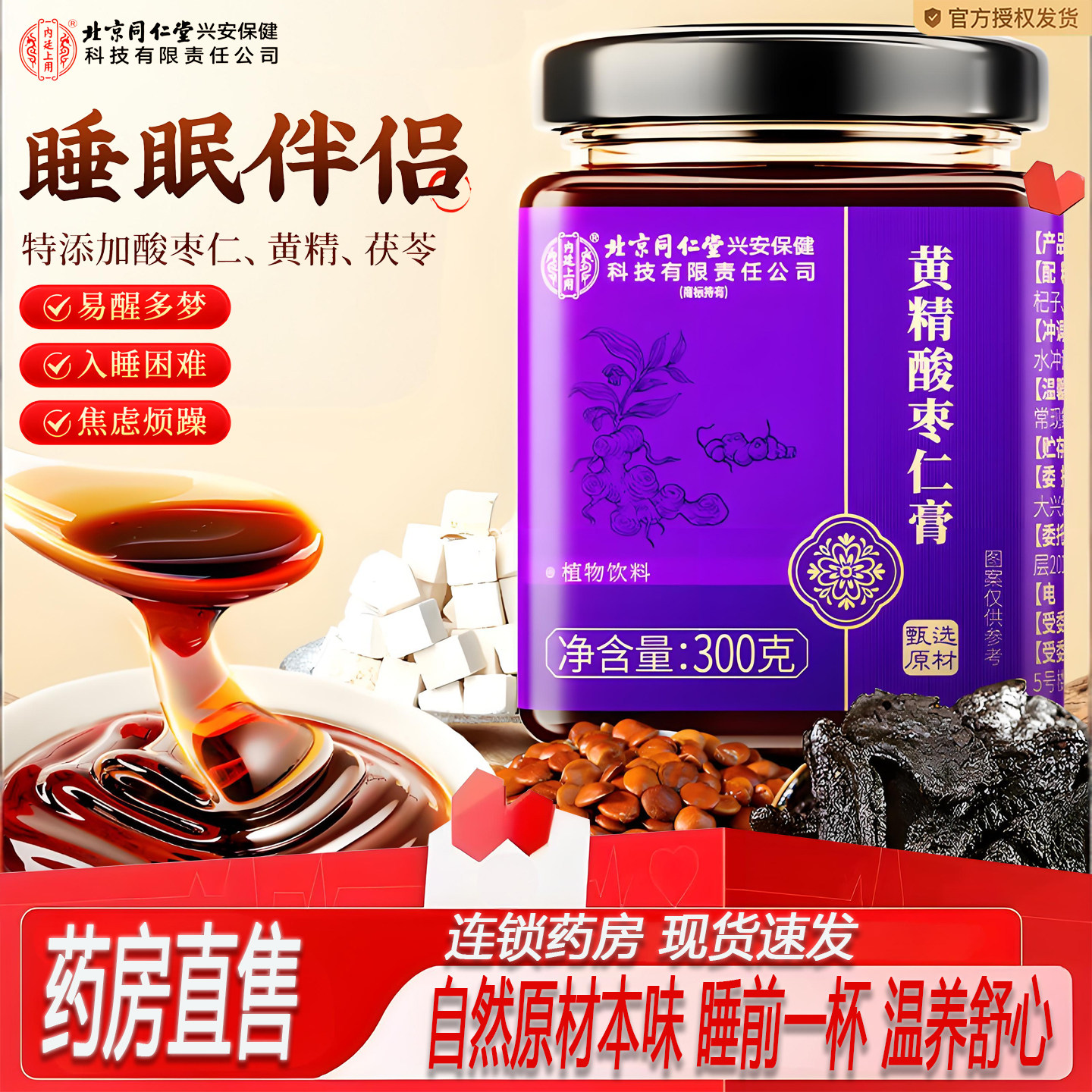 北京同仁堂内廷上用黄精酸枣仁膏睡眠桑葚茯苓官方旗舰店正品2ZF