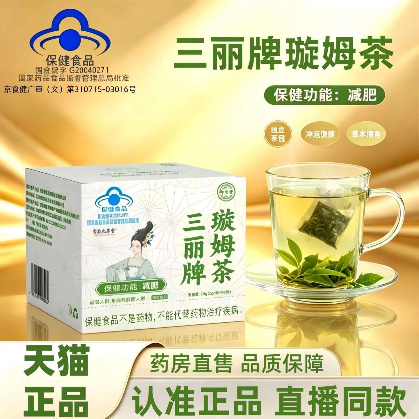 三丽牌璇姆茶正品官方旗舰店蓝帽认证御生堂旋姆茶药房直播款3HT