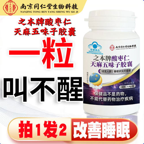 之本牌酸枣仁天麻五味子胶囊