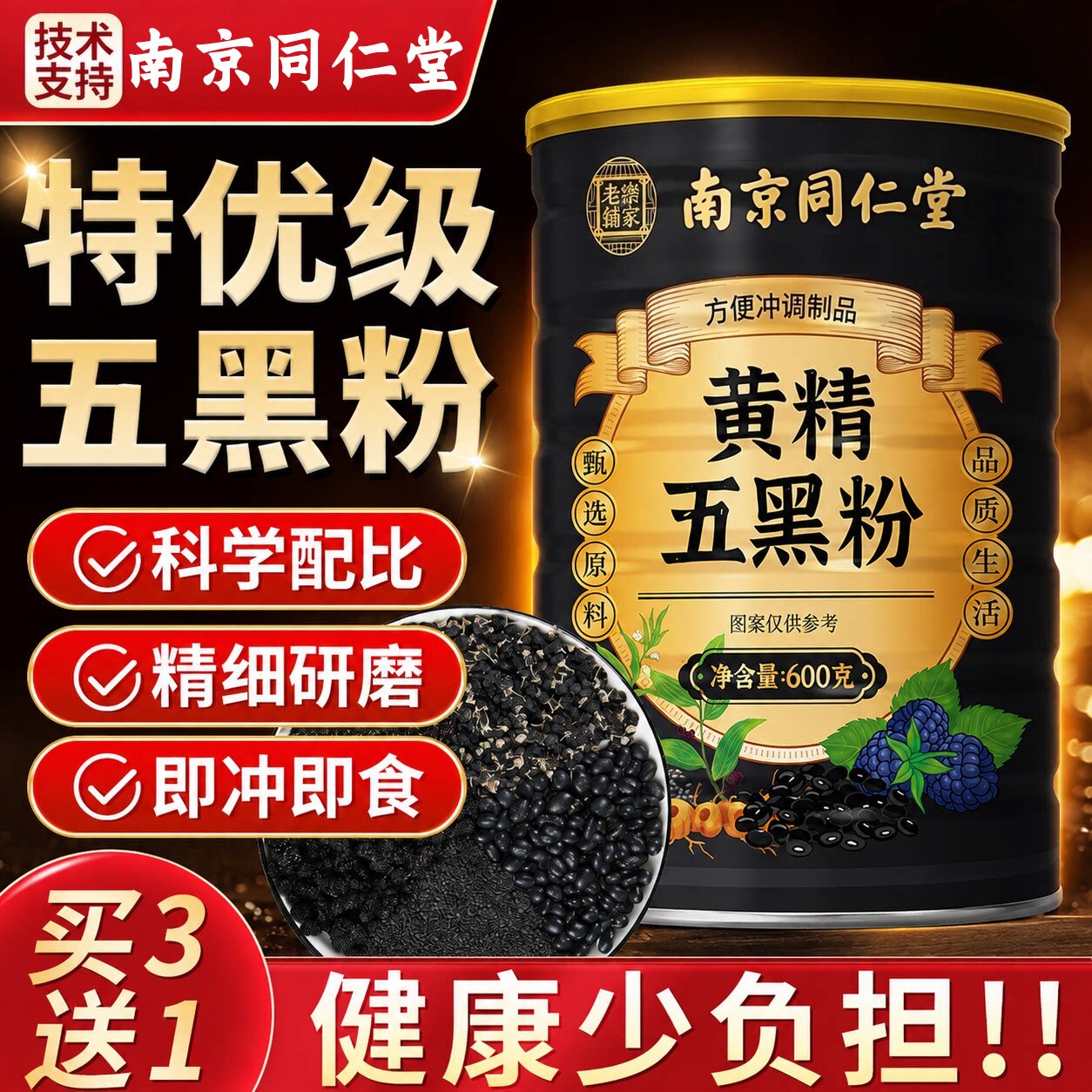 九蒸九晒黄精五黑粉桑葚黄金乌黑粉南京同仁堂正品官方旗舰店5uo