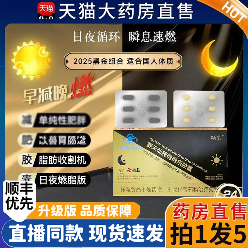 赛天仙牌俏俏乐胶囊黑金组合颐蕊日夜减官方正品旗舰店1HT