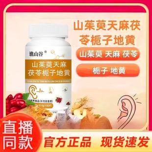 谯山谷山茱萸天麻茯苓栀子地黄片护耳草本植萃正品 官方旗舰店2AQ