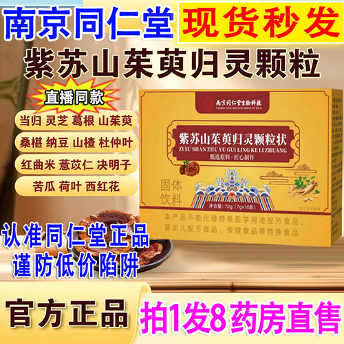 正品】同仁堂紫苏山茱萸归灵颗粒