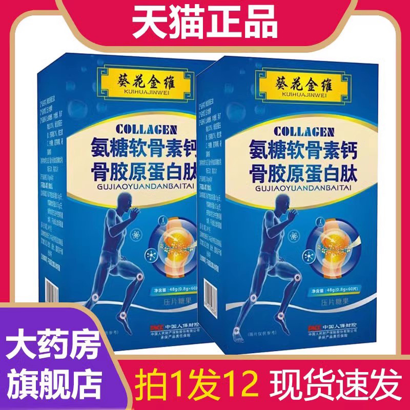 葵花金维氨糖软骨素钙骨胶原蛋白肽片旗舰店正品1LB 保健食品/膳食营养补充食品 氨糖软骨素/骨胶原 原图主图