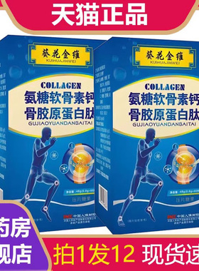 葵花金维氨糖软骨素钙骨胶原蛋白肽片旗舰店正品1LB