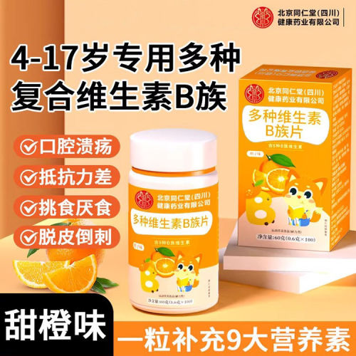 北京同仁堂朕皇多种维生素B族片青少年复合维生素C咀嚼片UU9