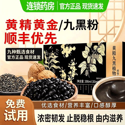 黄精九黑饮正品官方正品旗舰店药房甄选草本植萃直播同款升级13sf