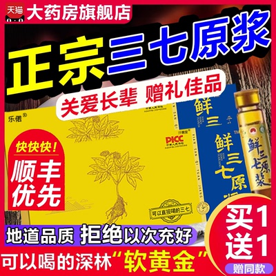 三七原浆正品【买1赠1】药房直售