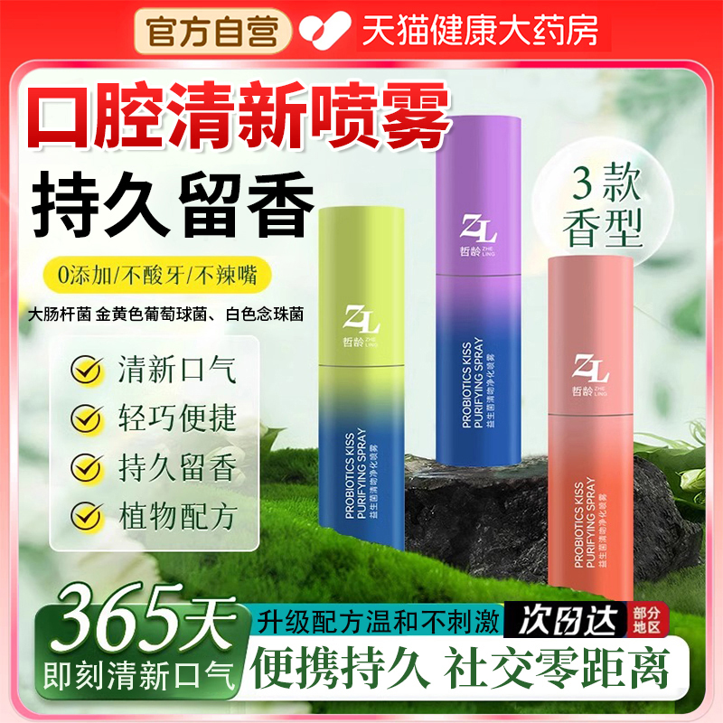 益生菌口腔清新喷雾持久留香男女士喷雾嘴巴臭有口气去口腔异味er