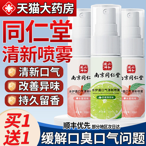 南京同仁堂六和乾坤口腔清新喷雾剂抑菌口臭口气持久留香旗舰店nn