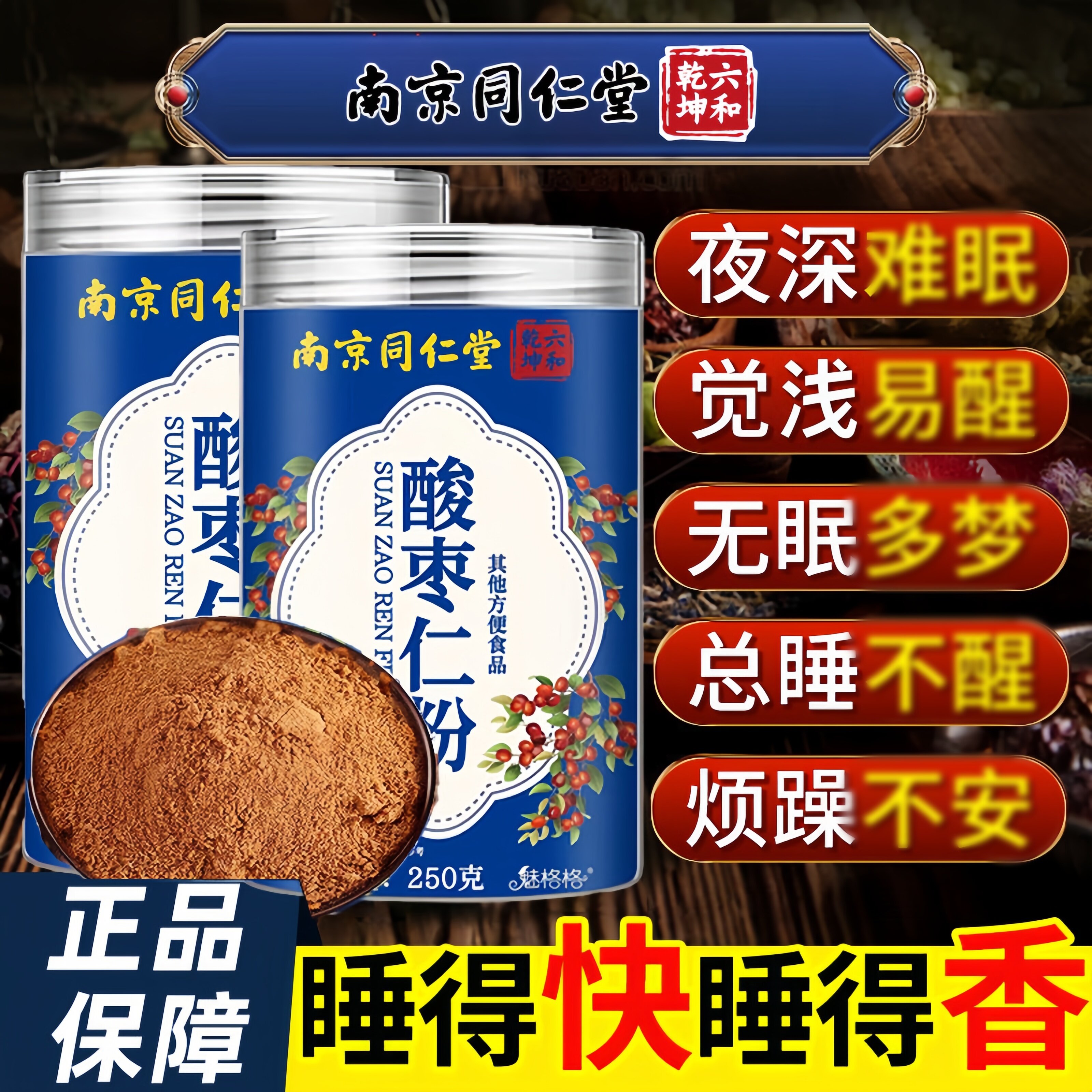 南京同仁堂六和乾坤酸枣仁粉睡眠炒熟泡水喝正品官方旗舰店uu9图片