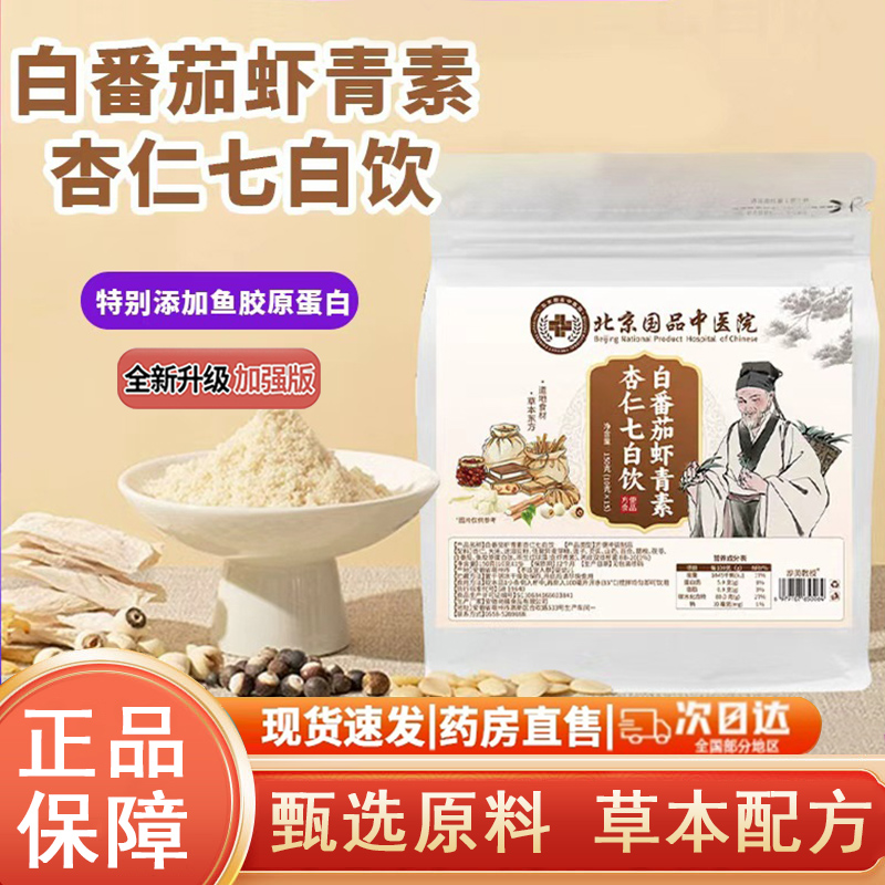 白番茄虾青素杏仁七白饮粉官方旗舰店正品杏仁七白饮独立包装0dq
