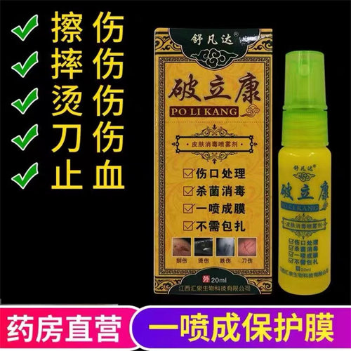 药房直营/伤口消毒抑菌喷雾剂