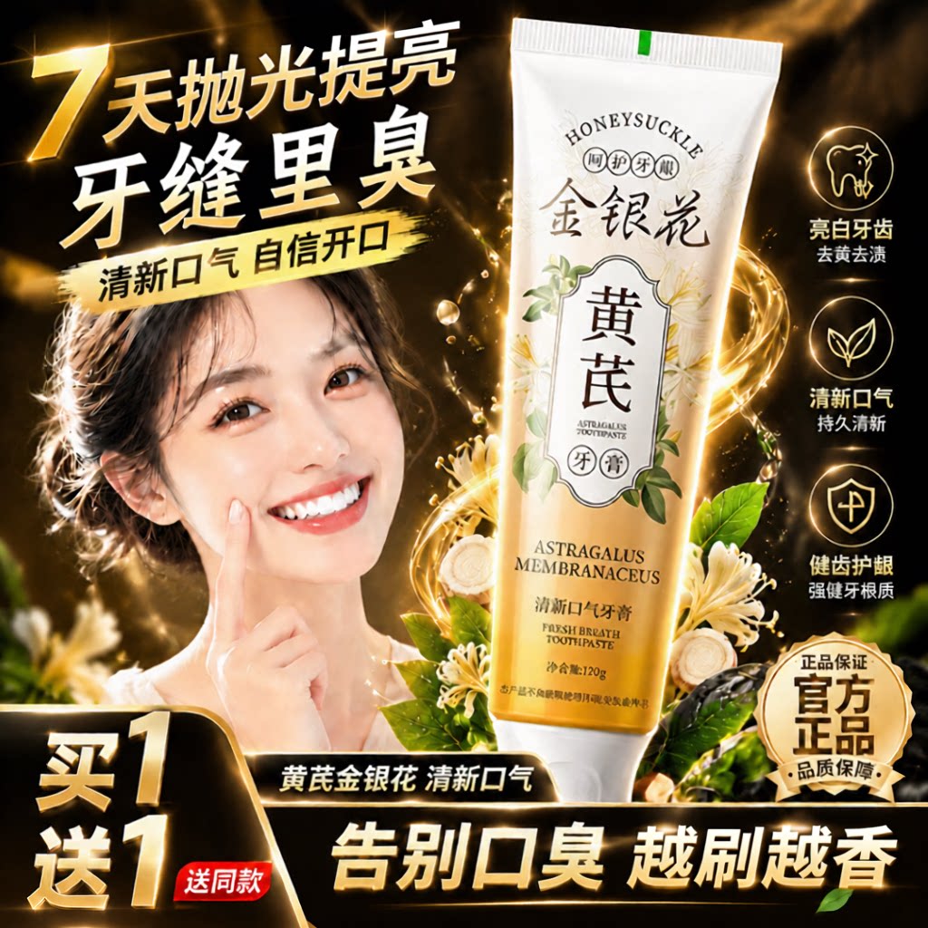 黄芪金银花牙膏草本草本清新口气去口臭去渍美白去黄烟渍异味腔gh