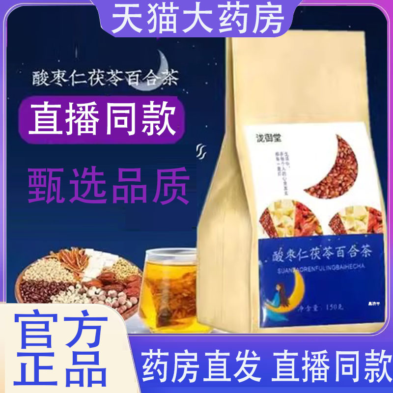 酸枣仁百合茯苓茶官方旗舰店正品直播同款安舒茶草本植物7qk