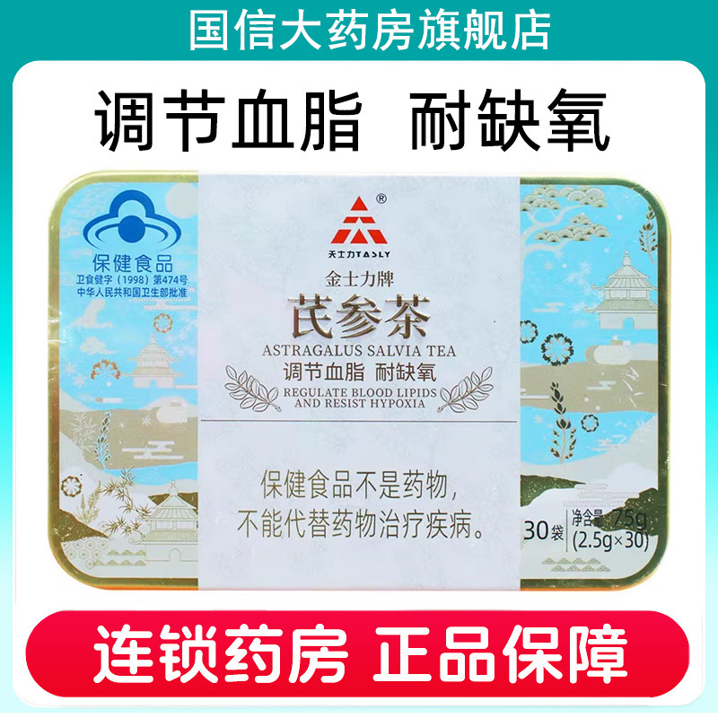 金士力牌芪参茶30袋/盒调节血脂耐缺氧养生茶正品旗舰店7kk