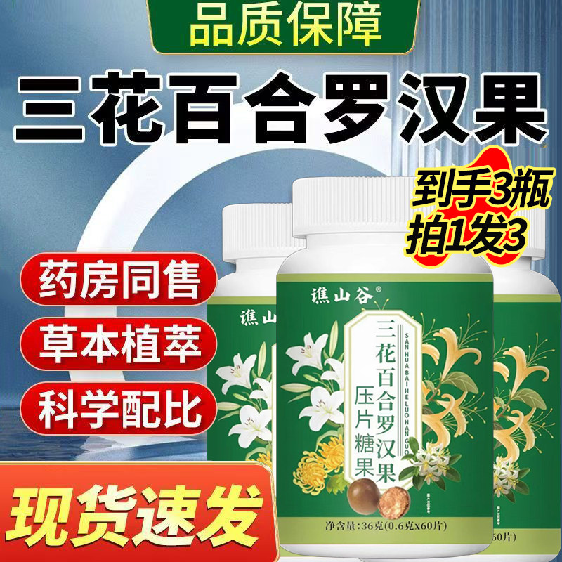 快手同款】三花百合罗汉果官方旗舰店正品草本萃取药房直售1DT