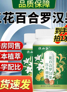 快手同款】三花百合罗汉果官方旗舰店正品草本萃取药房直售1DT