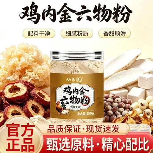 蜗养堂鸡内金六物粉官方旗舰店正品即食超细六物粉5qk