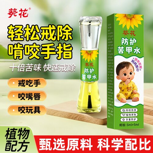 葵花黄连苦甲水防护苦甲水戒吃手指防啃咬指苦甲水超级苦药房2HT