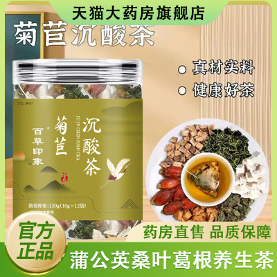 菊苣沉酸茶官方旗舰店正品蒲公英桑叶葛根茶养生代用组合茶包hl