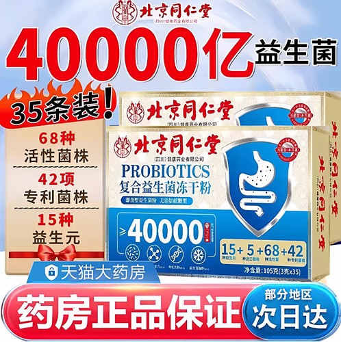 北京同仁堂益生菌大人肠胃道复合益生菌冻干粉成人官方旗舰店hb