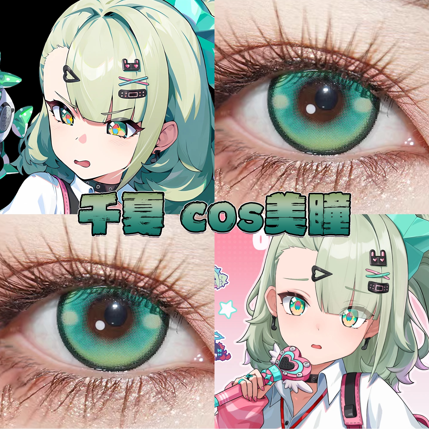 千夏美瞳cos日半年抛绝区零竹纸鸢极光幻绿祖母绿溏心珠蓝绿栋hn图片