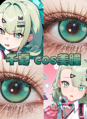 绝区零千夏美瞳cos日半年抛竹纸鸢极光幻绿祖母绿溏心珠蓝绿色gc