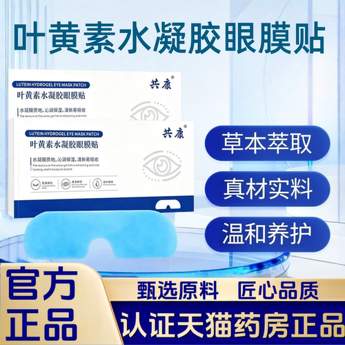 叶黄素水凝胶眼膜贴护眼贴官方旗舰店正品植物萃取舒缓眼贴2HT