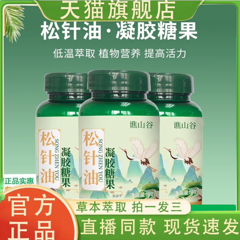 谯山谷松针油凝胶糖果官方旗舰店正品科学配比低温草本萃取7qk
