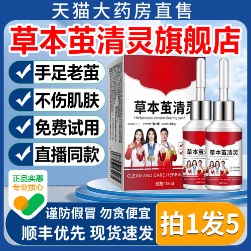 草本茧清灵正品官方请大家抑菌液15ml角质老茧足部护理液恢复1to
