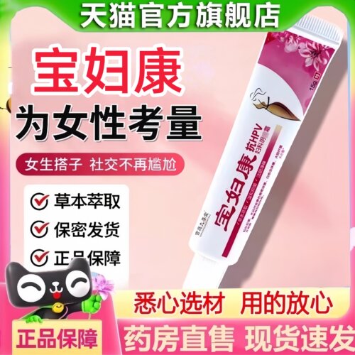 宝妇康软膏私密处痒红官方旗舰店