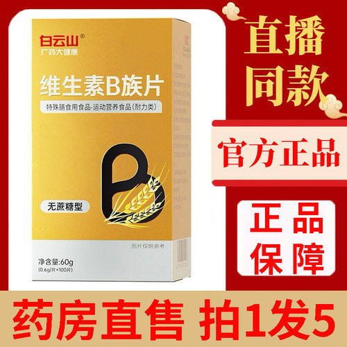 多种维生素b族片正品官方旗舰店