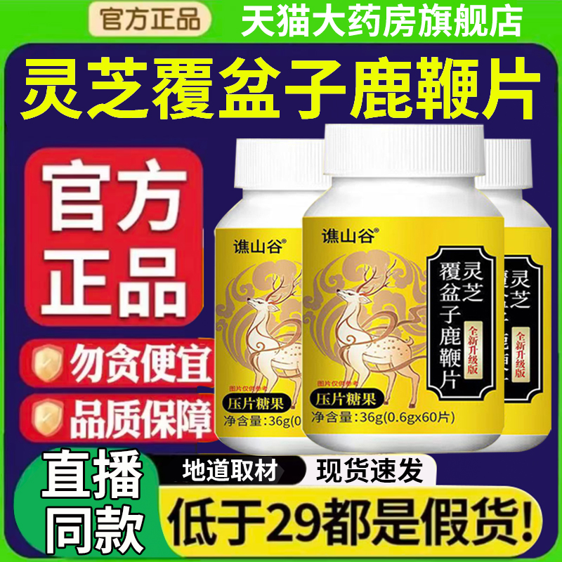 谯山谷灵芝覆盆子鹿鞭片正品官方旗舰店草本萃取升级款鹿鞭片2AQ