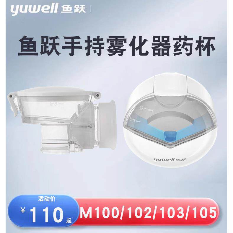 PD鱼跃手持雾化器配件原装药杯药瓶雾化机M102/M103/M105药杯组件