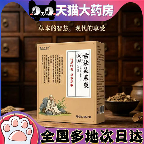 古法吴茱萸足贴穴位发热官方旗舰店正品药房直售甄选直播同款9df