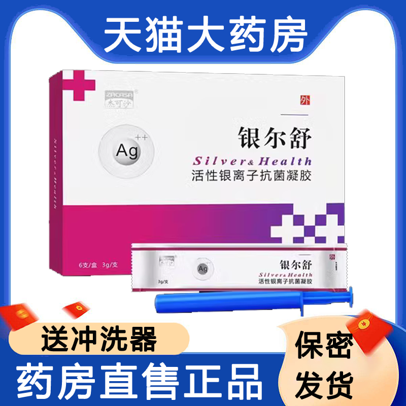 银尔舒活性银离子妇科凝胶6支银尔洁阴道干涩日常卫生护理正品hy