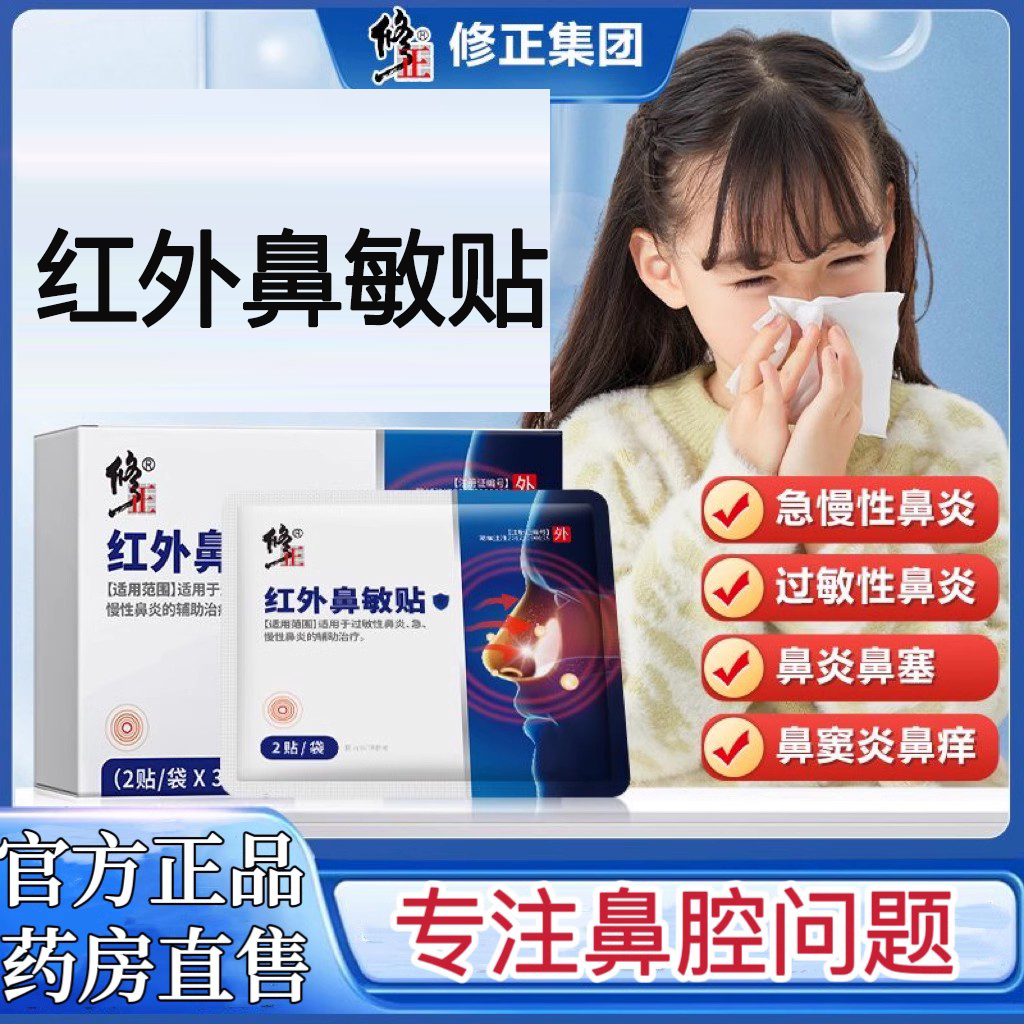 修正红外鼻敏贴官方旗舰店正品