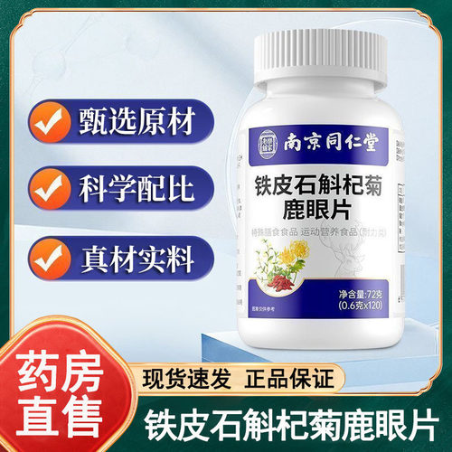 铁皮石斛杞菊鹿眼片官方旗舰店