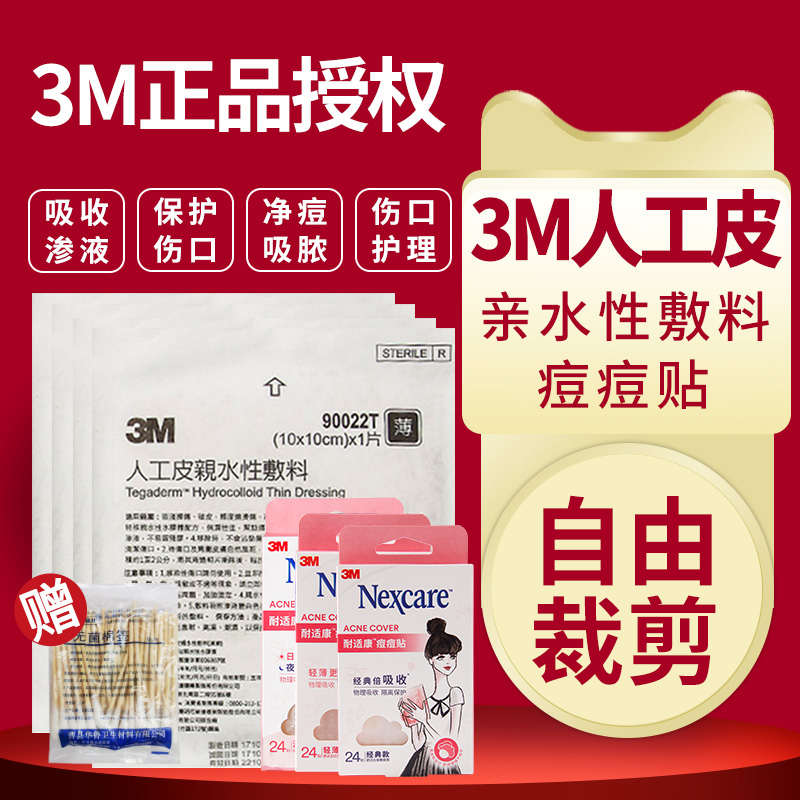 台湾人工皮3M胶体敷料亲水性