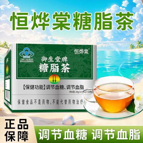 恒烨棠御生堂牌糖脂茶降血糖血脂