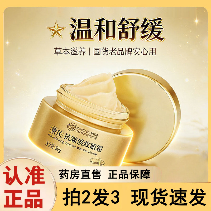 北京同仁堂内廷上用黄芪眼霜眼部护理精华霜去眼霜眼袋正品5dq