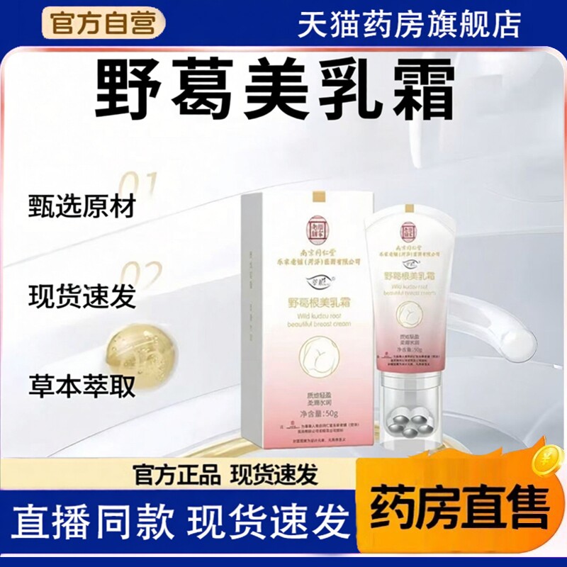南京同仁堂乐家老铺美霜乳野葛根女丰韵精油滚珠按摩霜胸护理9KY