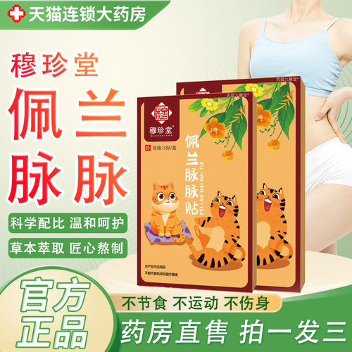 佩兰脉脉贴喵笑官方旗舰店正品药房直售腰腹疏凸通带脉穴草本贴bx