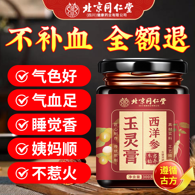 北京同仁堂西洋参玉灵膏官方旗舰店正品双古法蒸桂圆人参气血1yw